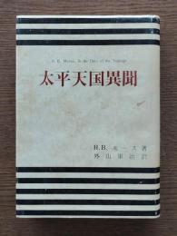 太平天国異聞