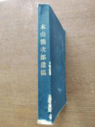 木山熊次郎遺稿