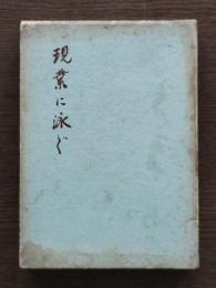 現業に泳ぐ
