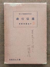 逓信行政