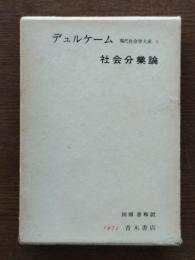 社会分業論