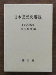 日本思想史要説