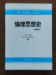 倫理思想史