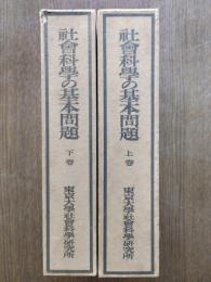 社會科學の基本問題 : 創立十五周年記念論文集（上下）
