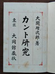 カント研究