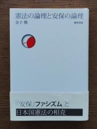 憲法の論理と安保の論理