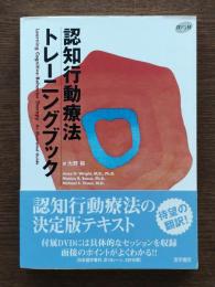 認知行動療法トレーニングブック