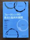 フォーカシングの原点と臨床的展開