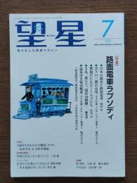特集・路面電車ラプソディ : 望星2023,７