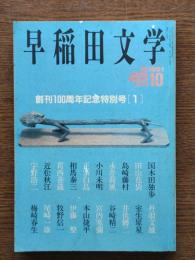 創刊100周年記念特別号〔１〕 : 早稲田文学1991,10