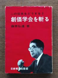 創価学会を斬る