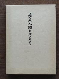 歴史人物を考える