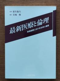 最新医療と倫理 : 救急医療における生命と倫理