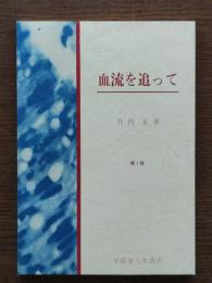 血流を追って
