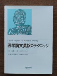 医学論文英訳のテクニック