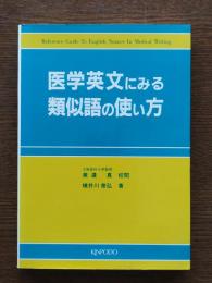 医学英文にみる類似語の使い方