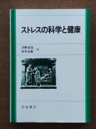 ストレスの科学と健康