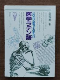 これだけは知っておきたい医学ラテン語