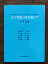 現代看護の探究者たち : その人と思想