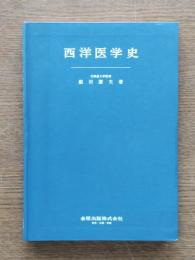 西洋医学史