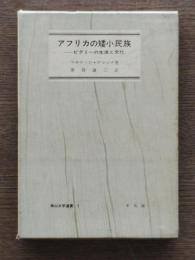アフリカの矮小民族 : ピグミーの生活と文化