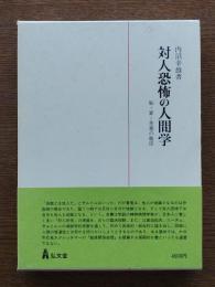 対人恐怖の人間学 : 恥・罪・善悪の彼岸