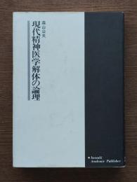現代精神医学解体の論理