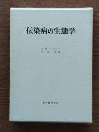 伝染病の生態学