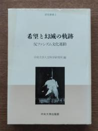 希望と幻滅の軌跡 : 反ファシズム文化運動