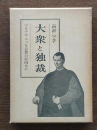 大衆と独裁 : マキアヴェッリ思想の原画分析