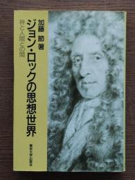 ジョン・ロックの思想世界 : 神と人間との間