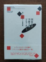 国家なき全体主義 : 権力とイデオロギーの基礎理論
