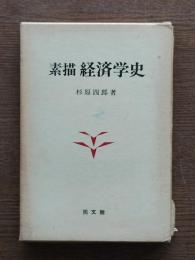 素描経済学史