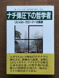 ナチ弾圧下の哲学者 : リヒャルト・クローナーの軌跡