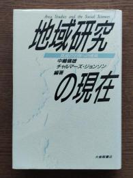 地域研究の現在 : 既成の学問への挑戦