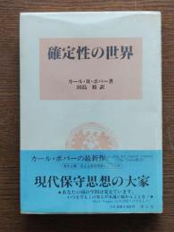 確定性の世界