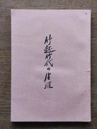 竹越竹代の生涯