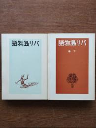 バリ島物語（上下）復刻版