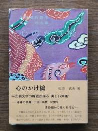 心のかけ橋 : 美しき沖縄と私