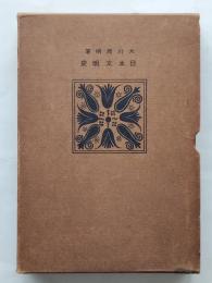 日本文明史