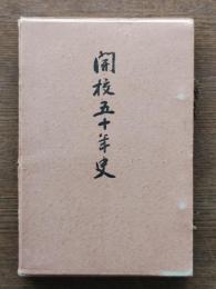 開校五十年史 : 埼玉県立不動岡中学校