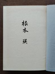 根本瑛
