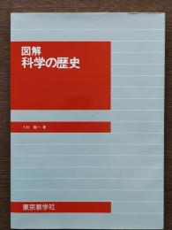 図解科学の歴史