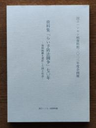 資料集「らい予防法闘争」70年―強制隔離を選択した国と社会―
