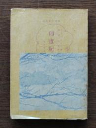 印度紀行