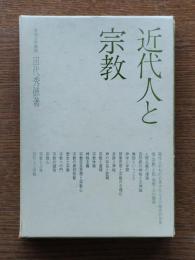 近代人と宗教