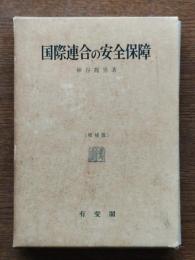 国際連合の安全保障 : その歴史と理論