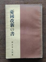 憂国改新の書