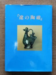 写真で見る『遼の陶磁』: 新知見を加えて