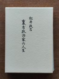 裏方政治家の人生